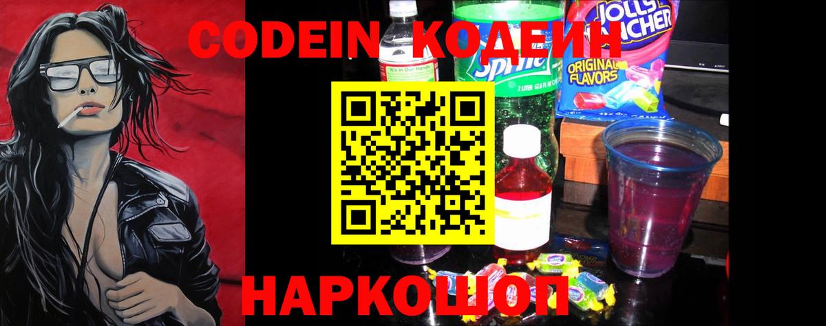 Звенигород  Codein напиток Lean (лин)  Codein Purple Drank  Вход с VPN 